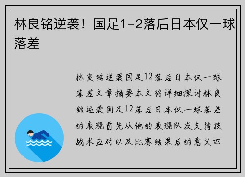 林良铭逆袭!国足1-2落后日本仅一球落差